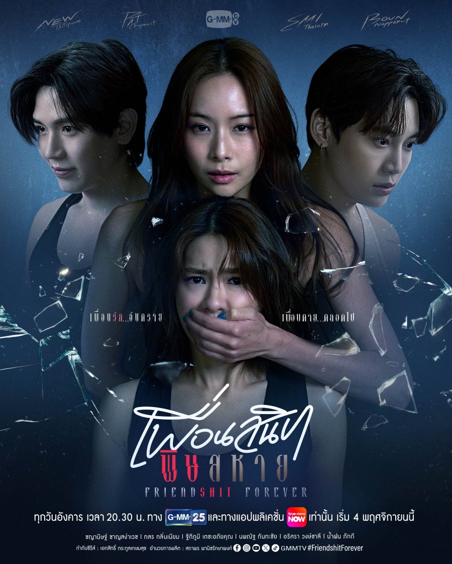 ~+ดูซีรีส์ เพื่อนสนิท พิษสหาย EP.8 ตอนจบ พากย์ไทย